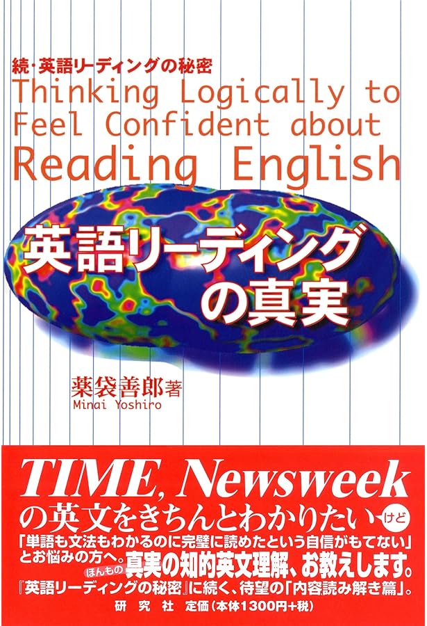英語リーディングの秘密 | 薬袋 善郎 |本 | 通販 | Amazon